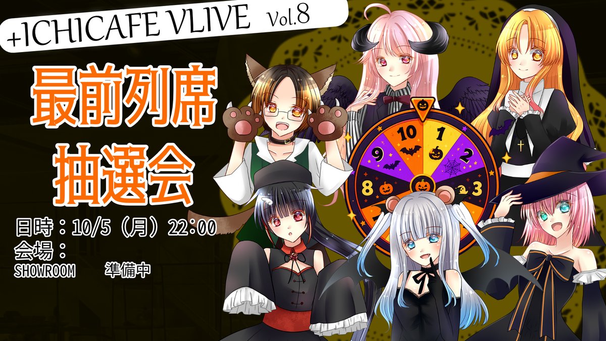 ICHICAFEVLIVE's tweet photo. 【ライブ情報】 
Vol.8申し込み多数の為、最前列席抽選会を開催致します！
日時：10/5（月） 22:00～
会場：仕事の都合調整中、確定後告知
 
先日のVol.7に引き続きVol.8も抽選会を実施します
よろしくお願い致します！
#ICHICAFEVLIVE https://t.co/gEgFl8TCh7