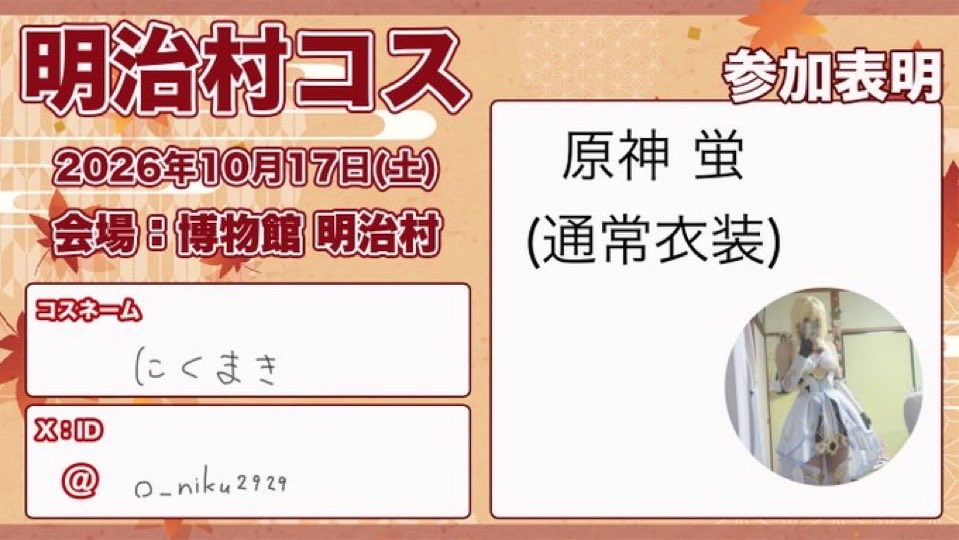 o_niku2929's tweet photo. #明治村コス参加表明 #明治村コス
ぼっちでとぼとぼしてるつもりでしたがお友達が一緒に回ってくれそうです！

⚠︎謎解きするので撮影の対応は厳しいかもしれません(  . .)"
(そもそも声かけてくださる方いないと思うけどね！！) https://t.co/wI2OD1skFf