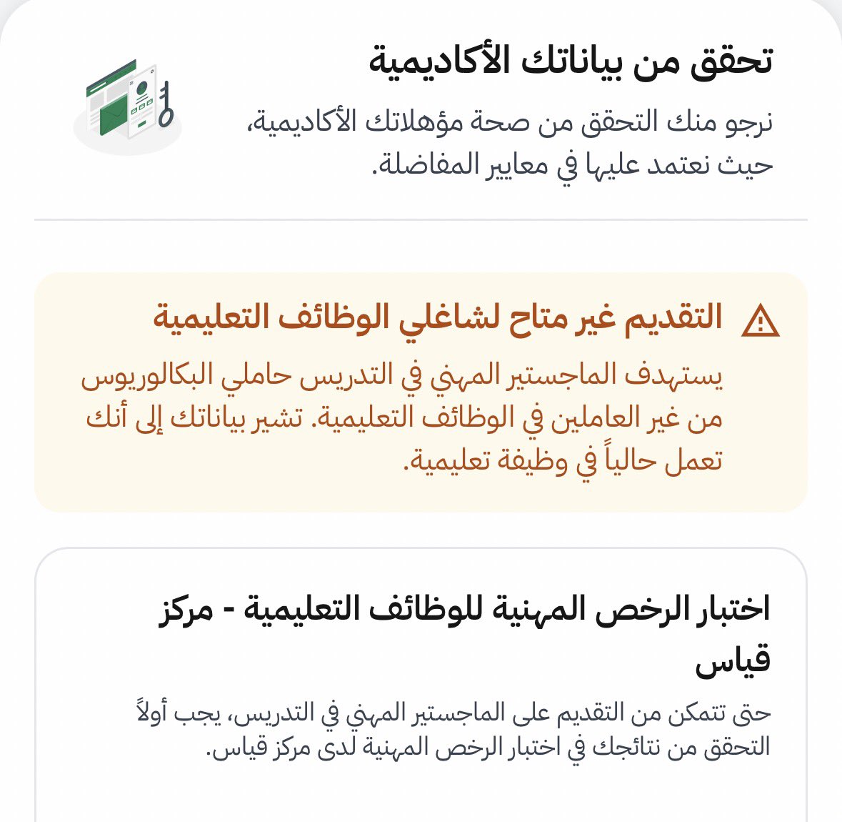 Lqa550's tweet photo. عند التقديم تظهر رسالة تفيد بأنني أعمل حاليا في وظيفة تعليمية، علماً بأنني لست على رأس العمل الآن. آمل تحديث الحالة الوظيفية في النظام وإتاحة التقديم، أو إفادتنا بالإجراء المطلوب لتصحيح البيانات والتقديم قبل انتهاء فترة التسجيل
@TeacherEduSA 
#الوظايف_التعليميه
#الماجستير_المهني https://t.co/Fl3lOHtgKm