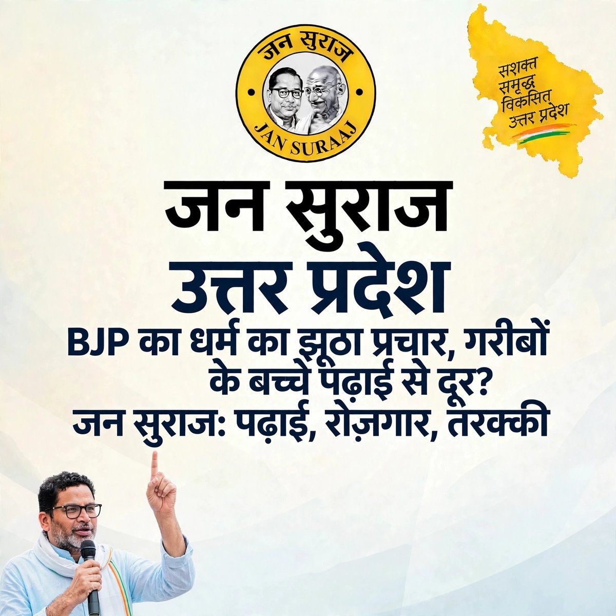 JanSurajUP's tweet photo. #जनसुराज_उत्तरप्रदेश

BJP का धर्म का झूठा प्रचार, गरीबों के बच्चे पढ़ाई से दूर , 

जन सुराज: पढ़ाई, रोज़गार, तरक्की
#BharatSetsNewRecords
#शास्त्रार्थ_का_शंखनाद_क़िस्त2
#VHRPDharmSansad
#PMFandDhruvaSarja
#SujithKumar https://t.co/dKCvPjN07a