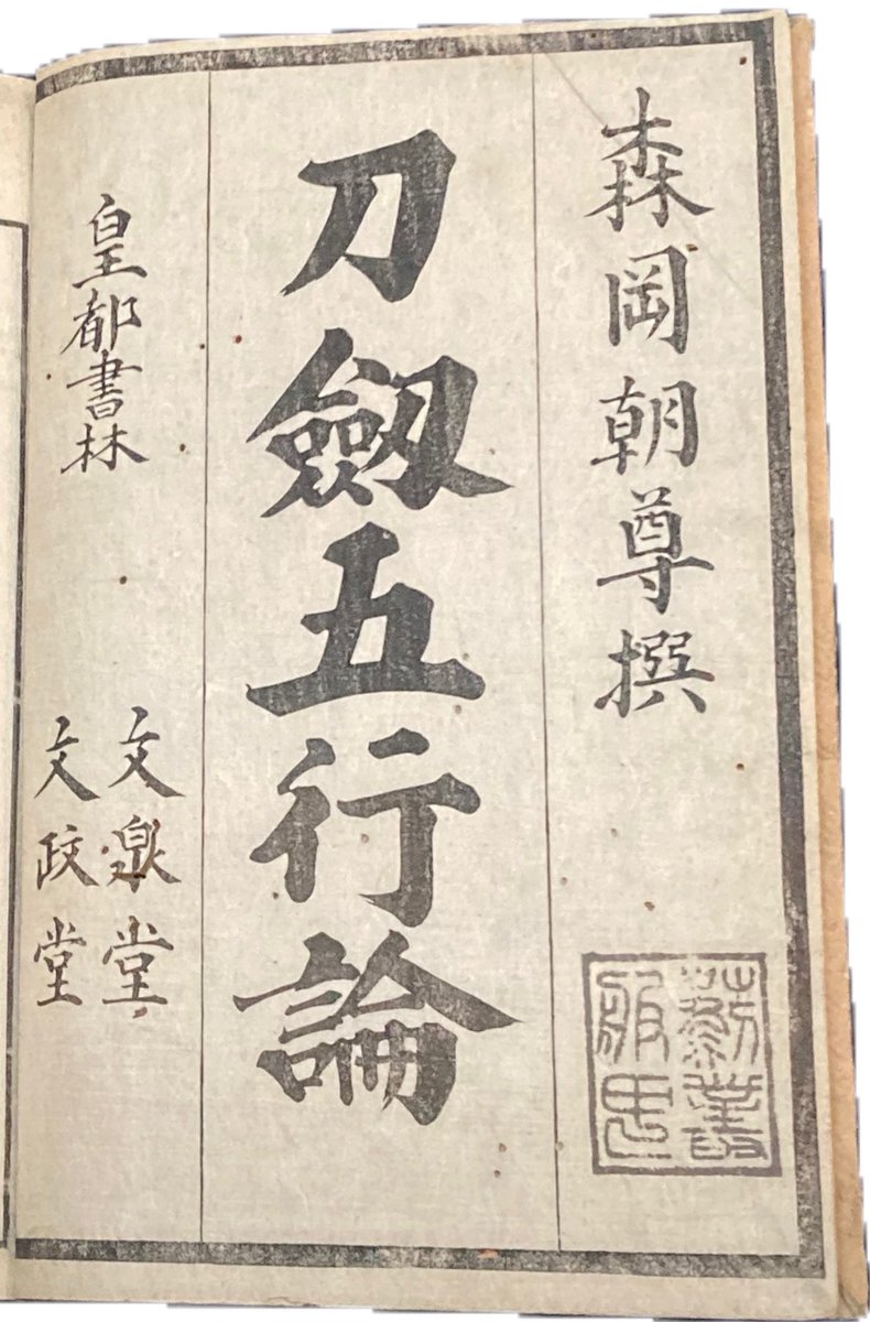 poponainai's tweet photo. 刀ブレの五行の話を聞いて、真っ先に南海太郎朝尊の刀剣五行論が浮かんだ。 https://t.co/wnLyy7H3AZ