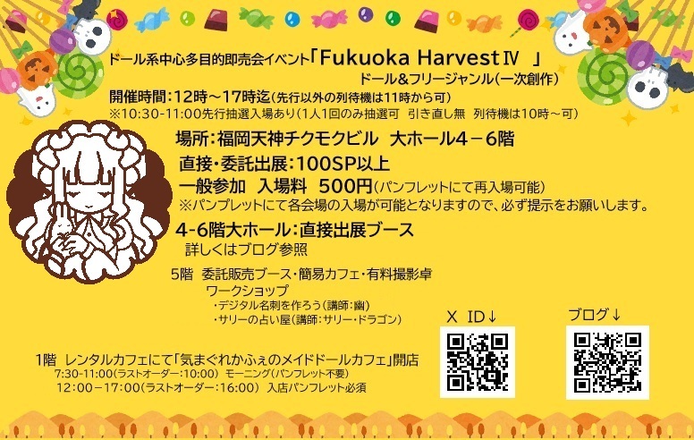 FukuokaHarvest's tweet photo. R8年10月25日(日)　福岡天神チクモクビル
ドール系中心多目的即売会イベント「Fukuoka Harvest　Ⅳ」
時間：12時～17時
ドール＆フリージャンル
https://t.co/APedWpw67V

当日配置図他
https://t.co/Kz7SO4AdYp

#FukuokaHarvest
#ドールイベント https://t.co/u5sHalSP6V