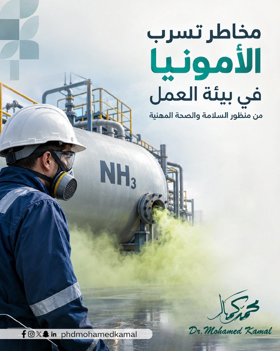 PHDMohamdKamal's tweet photo. مخاطر تسرب الأمونيا في بيئة العمل من منظور السلامة والصحة المهنية
 
تُستخدم الأمونيا على نطاق واسع في أنظمة التبريد الصناعية، وخصوصًا في المنشآت التي تحتاج إلى قدرات تبريد كبيرة. ورغم كفاءتها في هذا الاستخدام، فإن وجودها داخل بيئة العمل يفرض مسؤوليات مهمة في مجال السلامة والصحة المهنية، لأن تسربها قد يتحول بسرعة من مشكلة تشغيلية إلى حالة طوارئ تهدد حياة العاملين. ولذلك فإن التعامل مع أنظمة الأمونيا لا ينبغي أن ينظر إليه باعتباره موضوعًا فنيًا يخص قسم الصيانة فقط، بل باعتباره جزءًا أساسيًا من منظومة إدارة المخاطر وحماية العاملين.
وتوضح "إدارة السلامة والصحة المهنية (Occupational Safety and Health Administration"   OSHA أن مخاطر الأمونيا ترتبط أساسًا بالتعرض للاستنشاق وبإصابات العين والجلد، مع ضرورة وجود إجراءات للتحكم في المخاطر وخطط للطوارئ والتدريب المناسب للعاملين.
أولًا: لماذا تمثل الأمونيا خطرًا مهنيًا؟
تتميز الأمونيا برائحة نفاذة وخصائص قلوية، ويمكن أن تسبب تهيجًا شديدًا للعينين والجهاز التنفسي والجلد. وقد يتدرج التأثير من التهيج والسعال وصعوبة التنفس إلى إصابات تنفسية خطيرة عند التعرض المرتفع.
ومن منظور السلامة المهنية، تكمن المشكلة في أن العامل قد يتعرض للأمونيا أثناء:
•وجود تسرب مفاجئ من النظام.
•أعمال الصيانة والإصلاح.
•فتح أجزاء من المنظومة.
•عمليات العزل أو التفريغ.
•حدوث عطل أو تلف في الأنابيب أو الصمامات.
•الدخول إلى منطقة متأثرة بالتسرب قبل التأكد من سلامة الجو.
ولا يقتصر خطر الأمونيا على سميتها وخواصها الأكّالة؛ فهي قابلة للاشتعال ضمن مدى تركيز يقارب 15% إلى 28% حجماً في الهواء، وقد يتسع هذا المدى عند اختلاطها بزيوت التبريد. كما قد ينشأ خطر انفجار إذا حدث إطلاق في حيز مغلق وتوافر مصدر اشتعال، أو عند تعرض وعاء يحتوي أمونيا لا مائية للحريق. لذلك يجب أن يشمل تقييم مخاطر التسرب احتمالات السمية الكيميائية والحروق، إلى جانب الاشتعال والانفجار والضغط داخل النظام.
ثانيًا: الآثار الصحية للتعرض للأمونيا
وقد تشمل الأعراض:
•تهيج الأنف والحلق.
•السعال الشديد.
•صعوبة أو ألم التنفس.
•تهيج وإصابات العين.
•حروق كيميائية للجلد.
•إصابات شديدة في الجهاز التنفسي عند التعرض العالي.
ثالثًا: أهم مصادر الخطر في مكان العمل
ومن أهم مصادر الخطر:
•تلف أو تسريب الأنابيب والوصلات.
•تآكل المكونات.
•أعطال الصمامات.
•تلف الخراطيم أو الوصلات أثناء أعمال الصيانة.
•أخطاء التشغيل أو العزل.
•التعديلات غير المدروسة على النظام.
•ضعف برامج الفحص والصيانة.
وتوصي OSHA بوجود برامج للسلامة العملية تشمل تحليل مخاطر العملية، والإجراءات التشغيلية المكتوبة، والتدريب، وتكامل المعدات الميكانيكية، وإدارة التغيير، والتحقيق في الحوادث والحالات الوشيكة الحدوث، إضافة إلى خطة طوارئ للتسرب.
تنبيه تنظيمي : لا يعني ذلك بالضرورة أن جميع أنظمة تبريد الأمونيا تخضع قانونيًا لمتطلبات معيار إدارة سلامة العمليات  Process Safety Management)  PSM وفق OSHA. ففي الإطار التنظيمي الأمريكي، ينطبق معيار إدارة سلامة العمليات للمواد الكيميائية شديدة الخطورة، 29 CFR 1910.119، على عمليات تبريد الأمونيا التي تحتوي على 10,000 رطل أو أكثر من الأمونيا اللامائية. ومع ذلك، فإن تطبيق عناصر هذا المعيار، مثل تحليل مخاطر العملية، والإجراءات المكتوبة، وتكامل المعدات الميكانيكية، وإدارة التغيير، والتحقيق في الحوادث، يعد من الممارسات الوقائية المهمة والمستحسنة حتى في الأنظمة غير المشمولة مباشرةً بالمعيار.
رابعًا: الوقاية تبدأ قبل حدوث التسرب
وتشمل الوقاية الفعالة:
•إجراء تقييم دوري للمخاطر.
•التفتيش على الأنابيب والوصلات والمكونات.
•مراقبة التآكل والتلف.
•تنفيذ الصيانة الوقائية.
•اختبار أنظمة الكشف والإنذار.
•مراجعة إجراءات التشغيل.
•تطبيق نظام إدارة التغيير قبل تعديل المعدات أو الإجراءات.
•التحقيق في التسربات الصغيرة وعدم اعتبارها أحداثًا عادية.
خامسًا: الكشف المبكر والإنذار
لذلك ينبغي أن تعتمد المنشأة على:
•أجهزة كشف أمونيا ثابتة.
•أجهزة قياس محمولة للعاملين المختصين.
•إنذارات مسموعة ومرئية.
•مستويات إنذار واضحة.
•اختبار دوري للإنذارات والحساسات.
•ربط إجراءات الإنذار بخطة الطوارئ.
