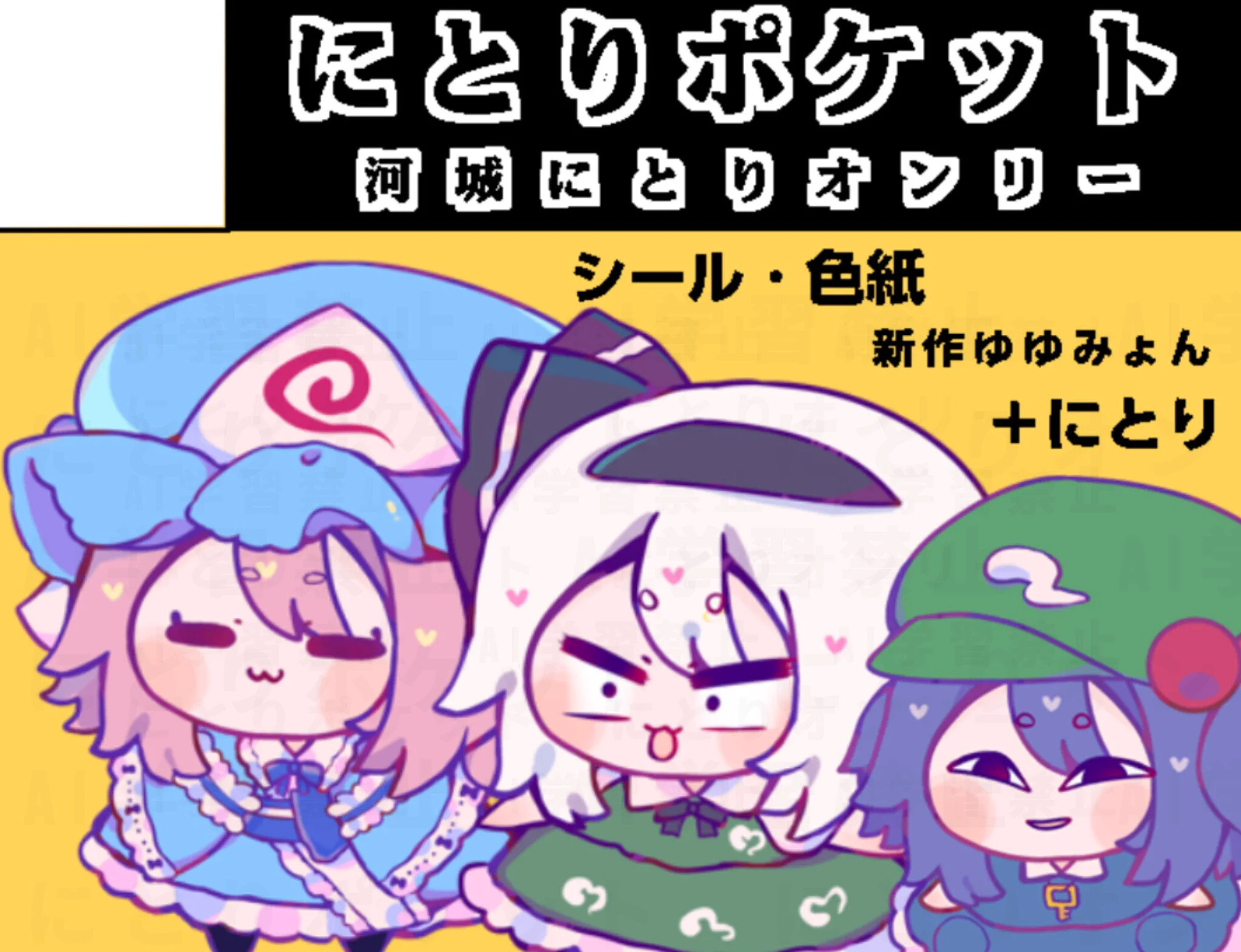 にとりポケット@サークル受付中。ゆゆみょん祭 on X: 