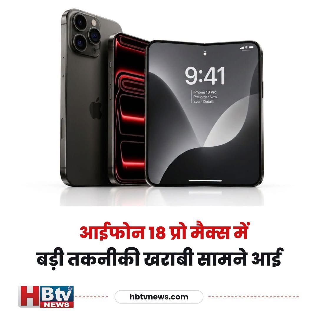 hb_tvnews's tweet photo. iPhone 18 Pro Max में बड़ी दिक्कत
Apple ने iPhone 18 Pro Max में तकनीकी समस्या को स्वीकार किया है। यह खराबी के लिए बड़ी चुनौती बन सकती है। कंपनी की ओर से जल्द समाधान की उम्मीद है।
#HBTVNews #TechUpdate #AppleIssue #iPhone18ProMax #DigitalNews https://t.co/nHkSkbtrYi