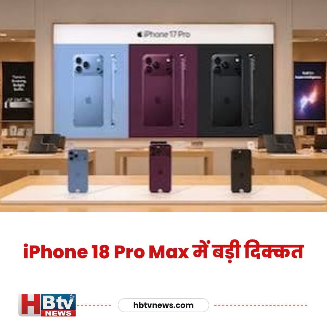 hb_tvnews's tweet photo. iPhone 18 Pro Max में बड़ी दिक्कत
Apple ने iPhone 18 Pro Max में तकनीकी समस्या को स्वीकार किया है। यह खराबी के लिए बड़ी चुनौती बन सकती है। कंपनी की ओर से जल्द समाधान की उम्मीद है।
#HBTVNews #TechUpdate #AppleIssue #iPhone18ProMax #DigitalNews https://t.co/nHkSkbtrYi