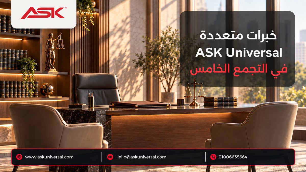 ASKUNIVERSAL's tweet photo. ASK Universal 
في التجمع الخامس: 
تخصصات قانونية تشمل الشركات والاستثمار، التقاضي والتحكيم، العقارات والملكية الفكرية، بقيادة عمرو سعيد قطب، 
المؤسس والشريك الإداري.
للتواصل: 01006635664
https://t.co/ESYbZeE0Jr https://t.co/jxrmSeQsRt