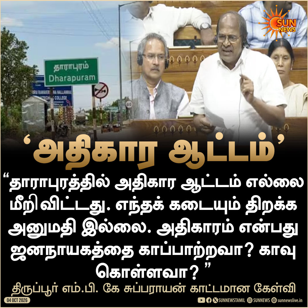 sunnewstamil's tweet photo. தாராபுரத்தில் கடைகளை திறக்க அனுமதி இல்லை, அதிகாரம் எல்லை மீறுவதாக சுப்பராயன் எம்.பி. குற்றச்சாட்டு 

#SunNews | #Dharapuram https://t.co/BFRKWfR5vu