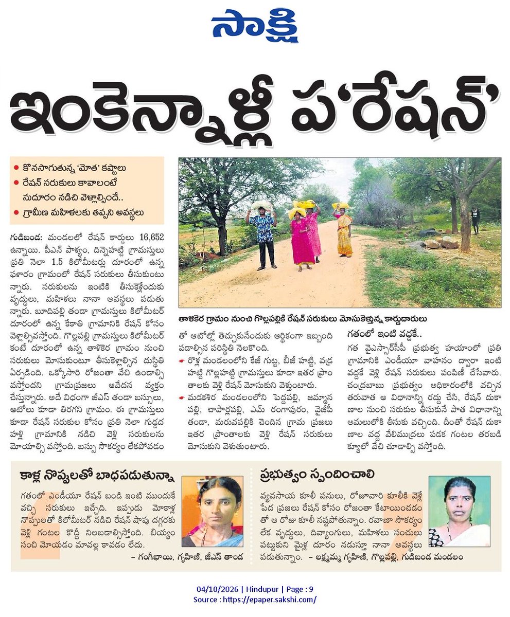 ApNewsUpdates29's tweet photo. 04.10.2026

సాక్షి

రేషన్ బియ్యం

ఇంకెన్నాళ్లీ ప'రేషన్'...!

#APRation #CBNGovernance #YSRCPGovernance #APNews https://t.co/rh0LN6TVFD