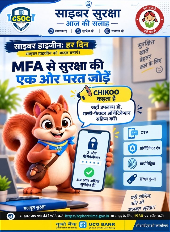 UCOBankOfficial's tweet photo. 🔐 आज की साइबर सुरक्षा सलाह

🐿️ चीकू कहता है: मल्टी-फैक्टर ऑथेंटिकेशन (MFA) से अपनी सुरक्षा में एक अतिरिक्त परत जोड़ें। जहाँ भी यह सुविधा उपलब्ध हो, इसे चालू करें, ताकि पासवर्ड से समझौता होने पर भी आपके खातों को सुरक्षित रखने में मदद मिले
#UCOBank #CyberSecurity #UCOgoesDigital https://t.co/k1oCpVrADa