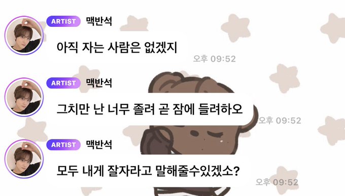 A Korean messaging screenshot shows an artist labeled "맥반석" sending texts that read "아직 자는 사람은 없겠지", "그치만 난 너무 졸려 곧 잠에 들려하오", and "모두 내게 잘자라고 말해줄수있겠소?" at 오후 09:52.