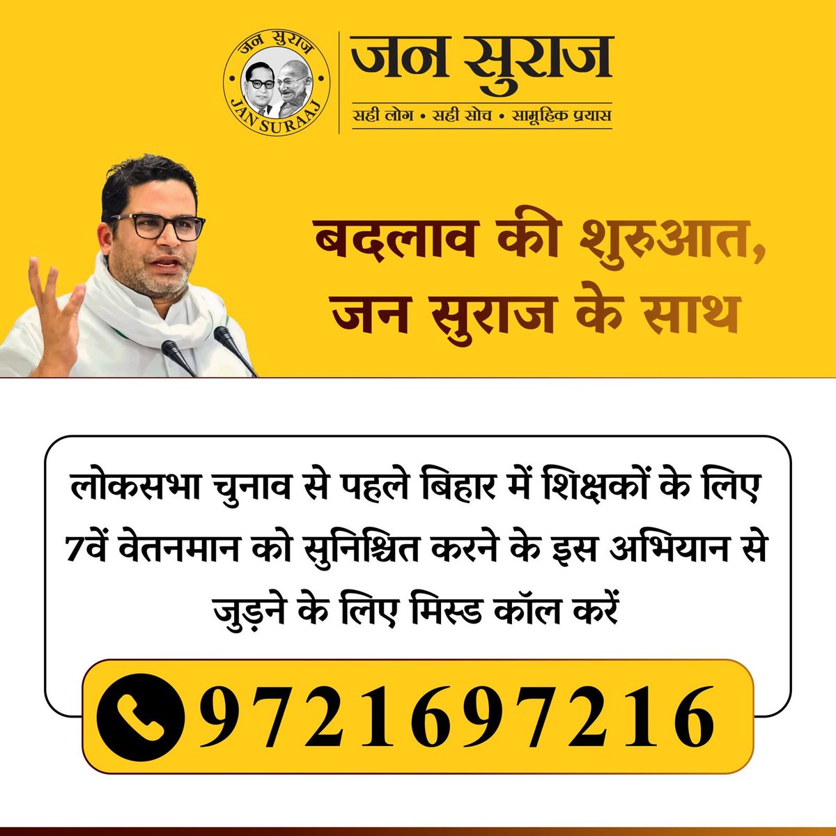 JanSurajUP's tweet photo. जन सुराज शिक्षक संघर्ष समिति 

लोकसभा चुनाव से पहले बिहार में शिक्षकों के लिए 7वें वेतनमान को सुनिश्चित करने के इस अभियान से जुड़ें। 
धन्यवाद !!
#BharatSetsNewRecords
#शास्त्रार्थ_का_शंखनाद_क़िस्त2
#VHRPDharmSansad
#PMFandDhruvaSarja
#SujithKumar
@office_of_PK 
@PrashantKishor https://t.co/4RCQ8KgkMQ