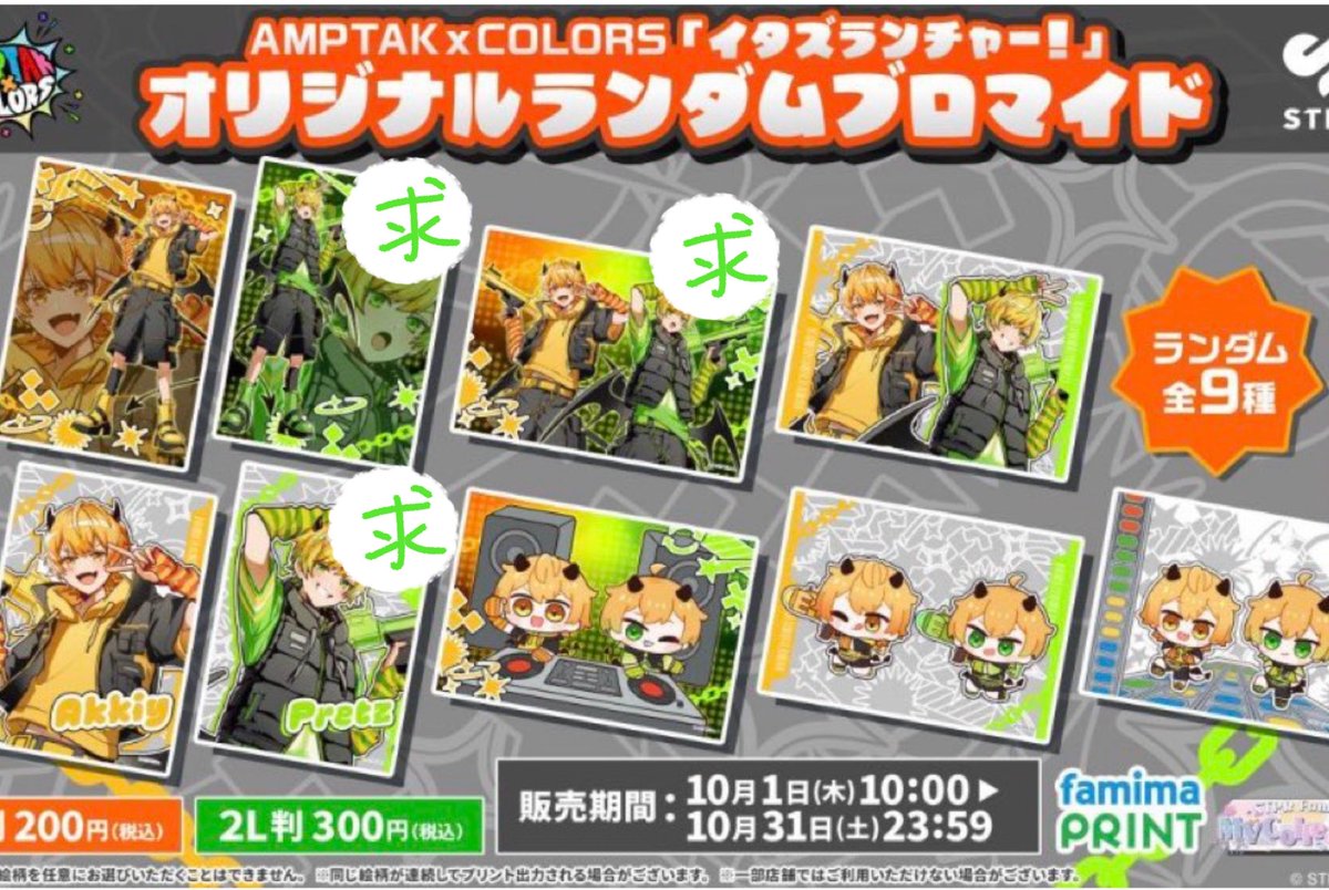 pi_trhk_pc's tweet photo. 譲➞画像のもの
求➞2枚目

 #AMPTAKグッズ交換 
 #アンプタックグッズ交換 https://t.co/Hy3qcwMaF9