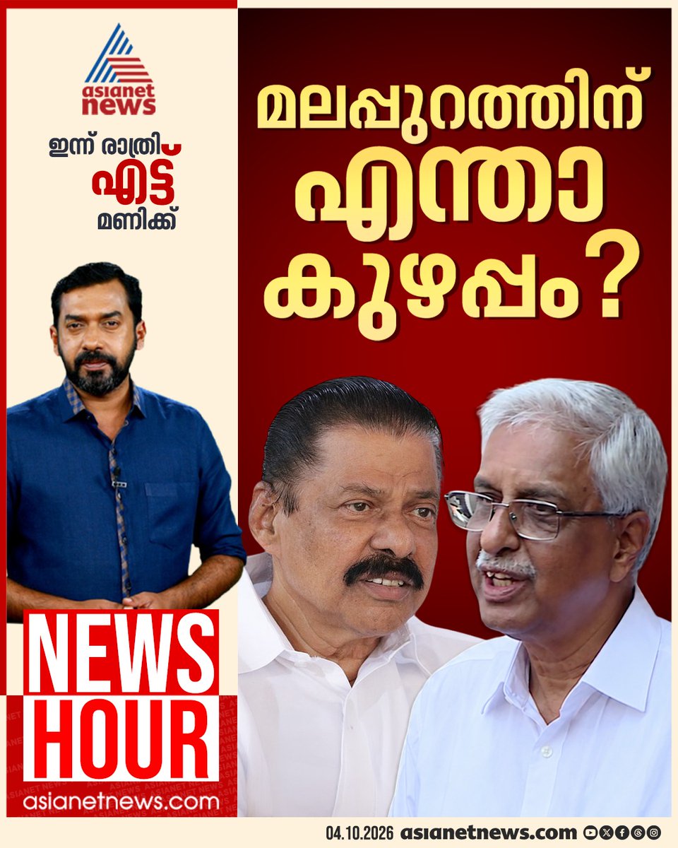 AsianetNewsML's tweet photo. ന്യൂസ് അവർ ഇന്ന് രാത്രി 8ന്
#PNandakumar #Malappuram #CPM #CommunalRemarks #NewsHour https://t.co/DIdVnTXg6h