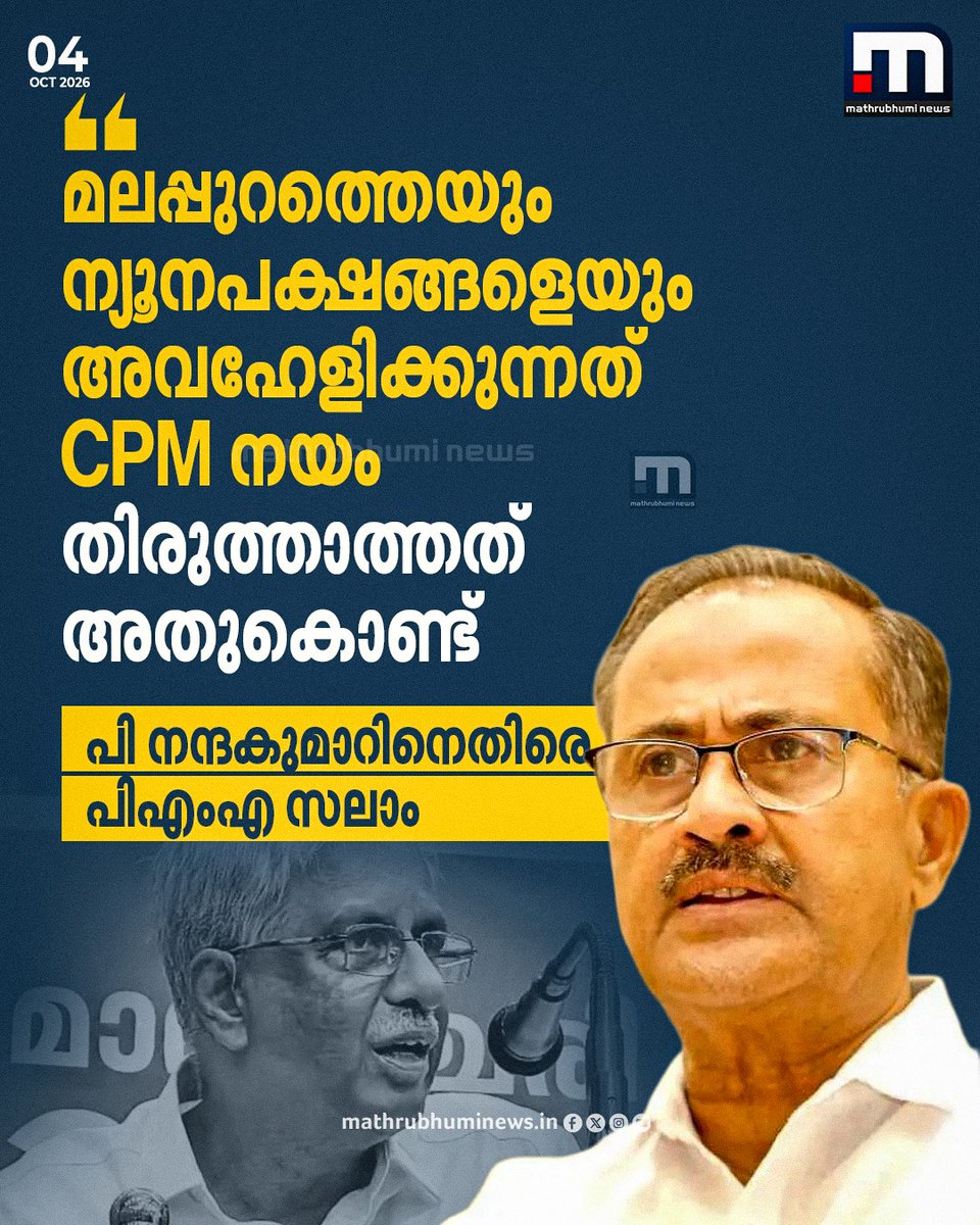 mathrubhuminews's tweet photo. മലപ്പുറത്തെക്കുറിച്ചുള്ള പരാമർശത്തിൽ പി നന്ദകുമാറിനെതിരെ പിഎംഎ സലാം
#PMASalam #Malappuram #PNandakumar #CPM #IUML https://t.co/eHT4WiXlJ6