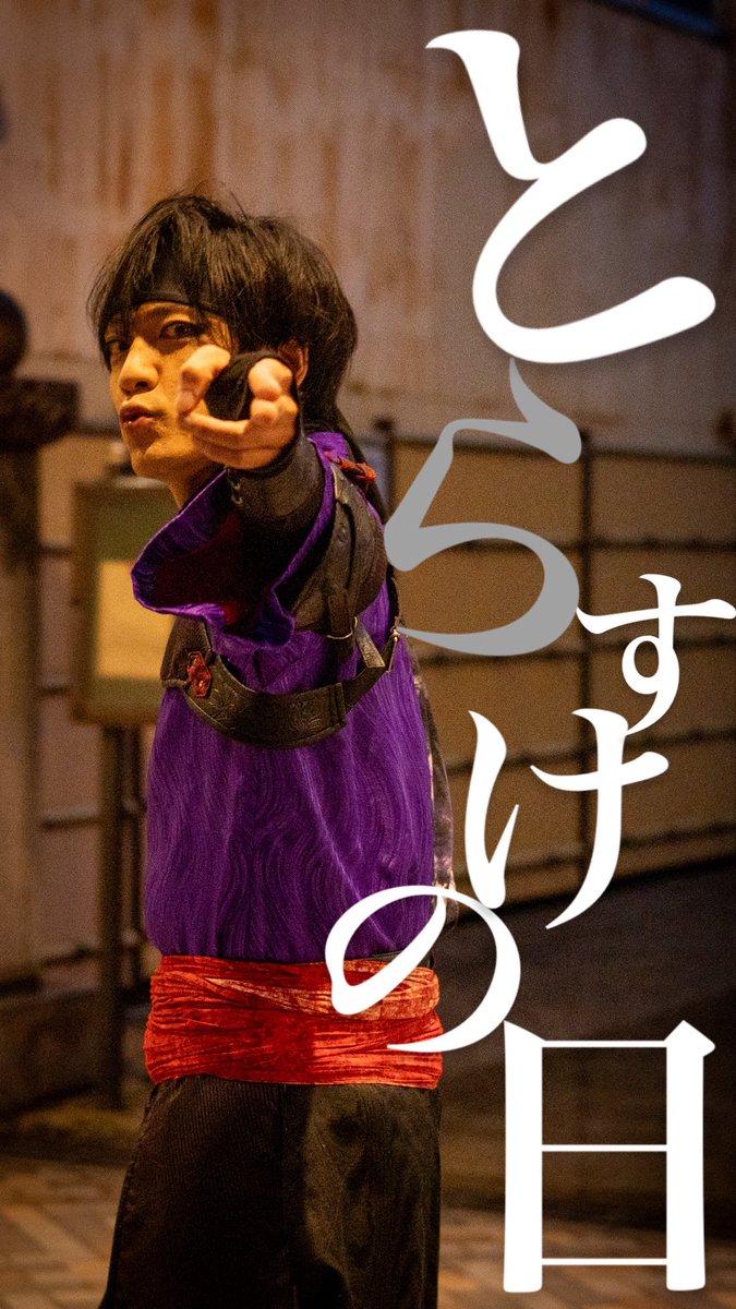 6uFUJs6BosukH1D's tweet photo. #ナゴヤ座
#名古屋虎之助 さん
#トラスケの日
㊗️トラスケの日🎊
舞台に立つとワクワクするお芝居が詰まっていて、「役者」さんとして努力や挑戦を惜しまない姿、カッコいいです‼️
そして、そのおもろさが癖になる🤭
ナゴヤ座とお外の舞台の両立がほんとにお見事ッ👏
(ぜっったいまた、大石内蔵助、演じてくださいますように🌟)