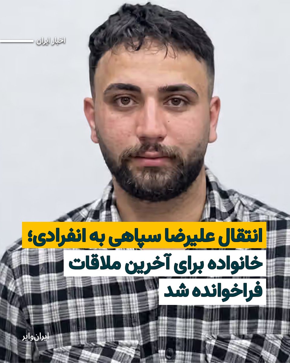 iranwire's tweet photo. «علیرضا سپاهی»، از بازداشتشدگان اعتراضات دی۱۴۰۴ و یکی از محکومان به اعدام پرونده موسوم به «میدان علیخانی اصفهان»، به سلول انفرادی زندان دستگرد منتقل شده و خانواده او برای «آخرین ملاقات» فراخوانده شدهاند؛ اقدامی که احتمال اجرای قریبالوقوع حکم اعدام او را افزایش داده است.
بیشتر: https://t.co/wHxgs7ZZ1D