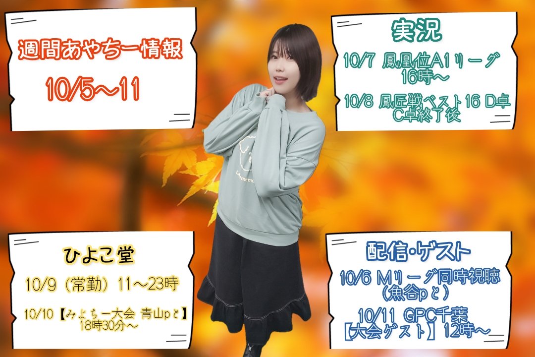 Team_Chi_'s tweet photo. 10/5〜11までの週間あやちー情報です

#週間あやちー情報 https://t.co/o8SDpAtFrA