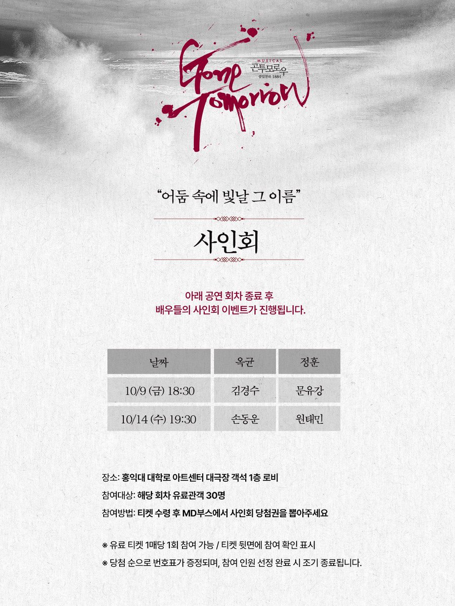 page1company's tweet photo. 𝖒𝖚𝖘𝖎𝖈𝖆𝖑 #곤투모로우 🕯 | 𝟏𝟎𝐭𝐡 𝐚𝐧𝐧𝐢𝐯𝐞𝐫𝐬𝐚𝐫𝐲

10월 이벤트 추가 일정 안내

🕯스페셜 커튼콜 
🕯사인회 
10월 9일 (금) 18:30ㅣ김경수 문유강
10월 14일 (수)19:30ㅣ손동운 원태민
🕯𝐎𝐍𝐄 𝐋𝐀𝐒𝐓 𝐌𝐎𝐌𝐄𝐍𝐓 𝐄𝐕𝐄𝐍𝐓 
10월 10일 (토) 19:30ㅣ백형훈

✔️자세한 내용은 이벤트 캘린더 및 각 세부 이미지를 참고 부탁드립니다

🔗예매 | 티켓링크 예스24 NOL티켓

𝔾𝕆ℕ𝔼 𝕋𝕆𝕄𝕆ℝℝ𝕆𝕎
2026.09.15 - 11.29
#홍익대대학로아트센터 대극장