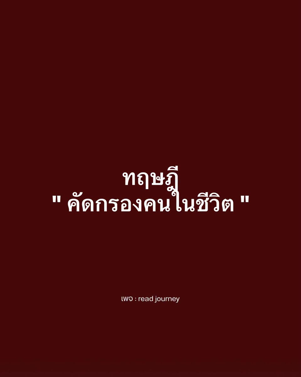 wyn1994x's tweet photo. ทฤษฎี
" คัดกรองคนในชีวิต "
1. ดูตอนเราล้ม
คนที่อยู่ตอนเราไม่มีอะไร
คือคนที่ควรเก็บไว้
2. ดูตอนเราได้ดี
ใครเงียบตอนเราสำเร็จ
อาจไม่ได้ยินดีกับเราจริง
3. ดูวิธีพูดถึงคนอื่น
คนที่นินทาคนอื่นให้เราฟัง
ก็นินทาเราได้เหมือนกัน
4. ดูตอนเราปฏิเสธ
ท่าทีหลังคำว่าไม่
บอกตัวตนเขาได้ชัดที่สุด
5. ดูว่ามาเพราะอะไร
มาเฉพาะตอนต้องการ
ไม่ใช่เพื่อน แต่คือ
คนหาผลประโยชน์
6. ดูพลังหลังเจอกัน
อยู่ด้วยแล้วหมดแรงทุกครั้ง
ใจกำลังบอกให้ถอย
7. ดูความสม่ำเสมอ
คนจริงไม่ได้ดีแค่บางวัน
แต่ดีแบบเดิมทุกวัน
8. ดูการรักษาคำพูด
พูดแล้วไม่ทำซ้ำๆ
อย่าฝากอะไรสำคัญไว้กับเขา
9. ดูว่าเขาฟังเราไหม
คนที่ฟังแต่รอพูดเรื่องตัวเอง
ไม่ได้สนใจเราจริง
10. ดูว่าเขาเคารพขอบเขต
ใครข้ามเส้นซ้ำทั้งที่บอกแล้ว
ไม่ควรได้อยู่ใกล้
11. ดูตอนทะเลาะ
คนที่ใช่ทะเลาะ
เพื่อเข้าใจ ไม่ใช่เพื่อทำร้าย
12. ดูว่าเขาเชียร์ฝันเราไหม
คนที่หัวเราะใส่ความฝันเรา
ไม่ใช่คนที่ควรฟัง
13. ดูความจริงใจในเรื่องเล็กๆ
โกหกเรื่องเล็กได้
เรื่องใหญ่ก็โกหกได้
14. ดูว่ามีเราในอนาคตไหม
คนที่ไม่เคยพูดถึงวันข้างหน้า
กับเรา คือคนที่ไม่ได้คิดจะอยู่
15. ไม่ต้องตัดขาดทุกคน
บางคนแค่ปรับ
ระยะห่างก็สบายใจแล้ว
16. ให้เวลาช่วยคัด
ไม่ต้องรีบตัดสิน
เวลาจะเผยตัวตนเขาเอง
17. วงเล็กลงไม่เป็นไร
คนน้อยแต่ใช่ ดีกว่า
คนเยอะแต่ทำให้เหนื่อย
18. คัดกรองตัวเองด้วย
ถามตัวเองว่า เราเป็นคน
ที่ควรอยู่ในชีวิตใครบ้าง
