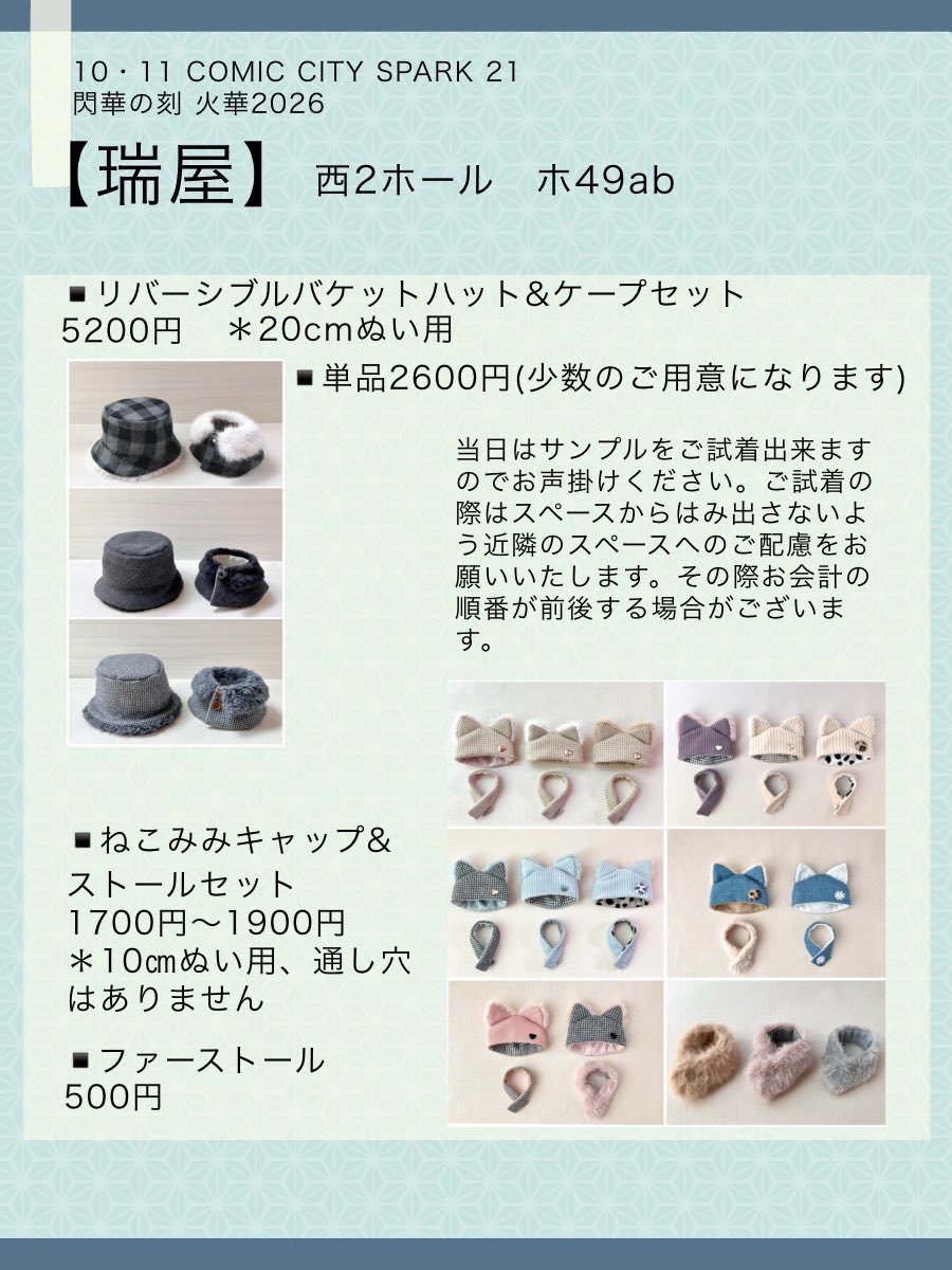 horikuni70's tweet photo. 🌸お品書き🌸RP嬉しいです！

10/11  COMIC CITY SPARK 21
閃華の刻 火華2026

西2ホール  ホ49ab
『瑞屋』

コラボ作品はさくらさん(@sakurapomme06 )のスペース【ホ48ab】で頒布いたします。
ぬい服や巾着ポーチなど色々とご用意しました！無配もありますので是非お気軽にお立ち寄りください🌸 https://t.co/2pIrl160cn