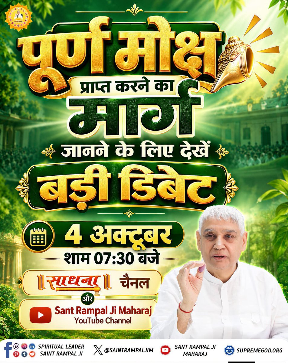 ramswarooprsk's tweet photo. #शास्त्रार्थ_का_शंखनाद_क़िस्त2
आज शाम को 7:30 बजे साधना चैनल पर जरूर देख��।
Live on Sant Rampal Ji Yt https://t.co/iXUBYSdo9P