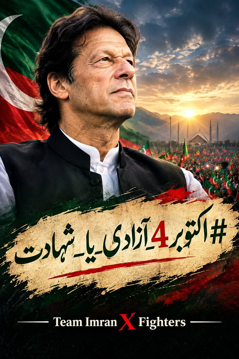 Team_Imran1's tweet photo. عوام کا سمندر سڑکوں پر آ چکا ہے، قافلہ اپنے کپتان کی آزادی کے لیے منزل کی جانب رواں دواں ہے۔ 

یہ سفر کسی اقتدار کے لیے نہیں، عمران خان کی رہائی کے لیے ہے۔

واپسی ہوگی تو خان کی رہائی کے ساتھ!

#واپسی_خان_کی_رہائی_کے_ساتھ
تمام ایکس فائٹرز ٹرینڈ کو جوائن کریں https://t.co/FEay0FFYRo