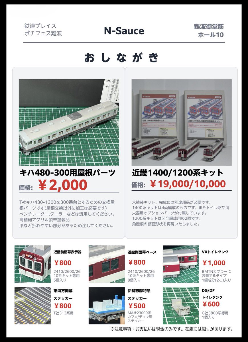 Syo_youuu's tweet photo. 📢N-Sauce販売品をお知らせいたします！
前回から引き続きのものに加え
近畿前面幕表示器と5800系用トイレタンク
キハ480-300用屋根パーツを新発売いたします！
また@BanrikiS さんの画集と@Dai217184 さんの特殊貨物シリーズなども委託販売いたしますのでよろしくお願いいたします！ https://t.co/tBvNhnhbAU