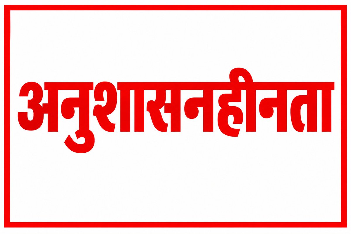 AnkitCh36267840's tweet photo. अनुशासनहीनता की परिभाषा हर जगह अलग अलग है...  

स्कूल में पढ़ते थे कि 
झूठ बोलना पाप यानी अनुशासनहीनता होती है..

पुलिस में आकर जान पाया कि 
न्याय मागने को,  
सच बोलने को, 
अधिकारियों से मदद की अपेक्षा करने को अनुशासनहीनता कहा जाता है...

में इस संसार को कभी समझ ही नहीं पाया... https://t.co/WQnNwzsDi1