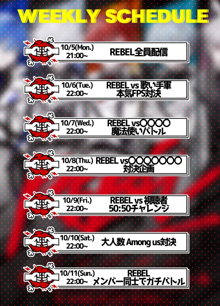 rebel__info's tweet photo. 【お知らせ】

明日から一週間毎日配信を行います

今回のライブのコンセプト「対決」
を元に様々なゲストをお呼びした対決企画も多数用意してます🔥

一週間一緒に楽しみましょう！

詳しくは明日21時からのREBEL全員配信にて⚔ https://t.co/r7eXeT7Qt9