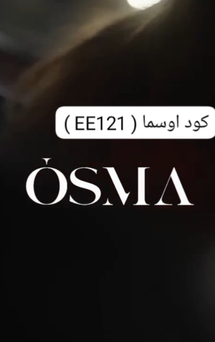 __7j0's tweet photo. أوسما يقدم لك مجموعة من العطور اللي تلبي ذوقك ويعكس شخصيتك 🌬️
 كل عطر وله زوق خاص به 🌎🌎🎀
استخدموا كود الخصم EE121 
كوبون كود خصم اوسما  EE121 https://t.co/5gy75imjlo