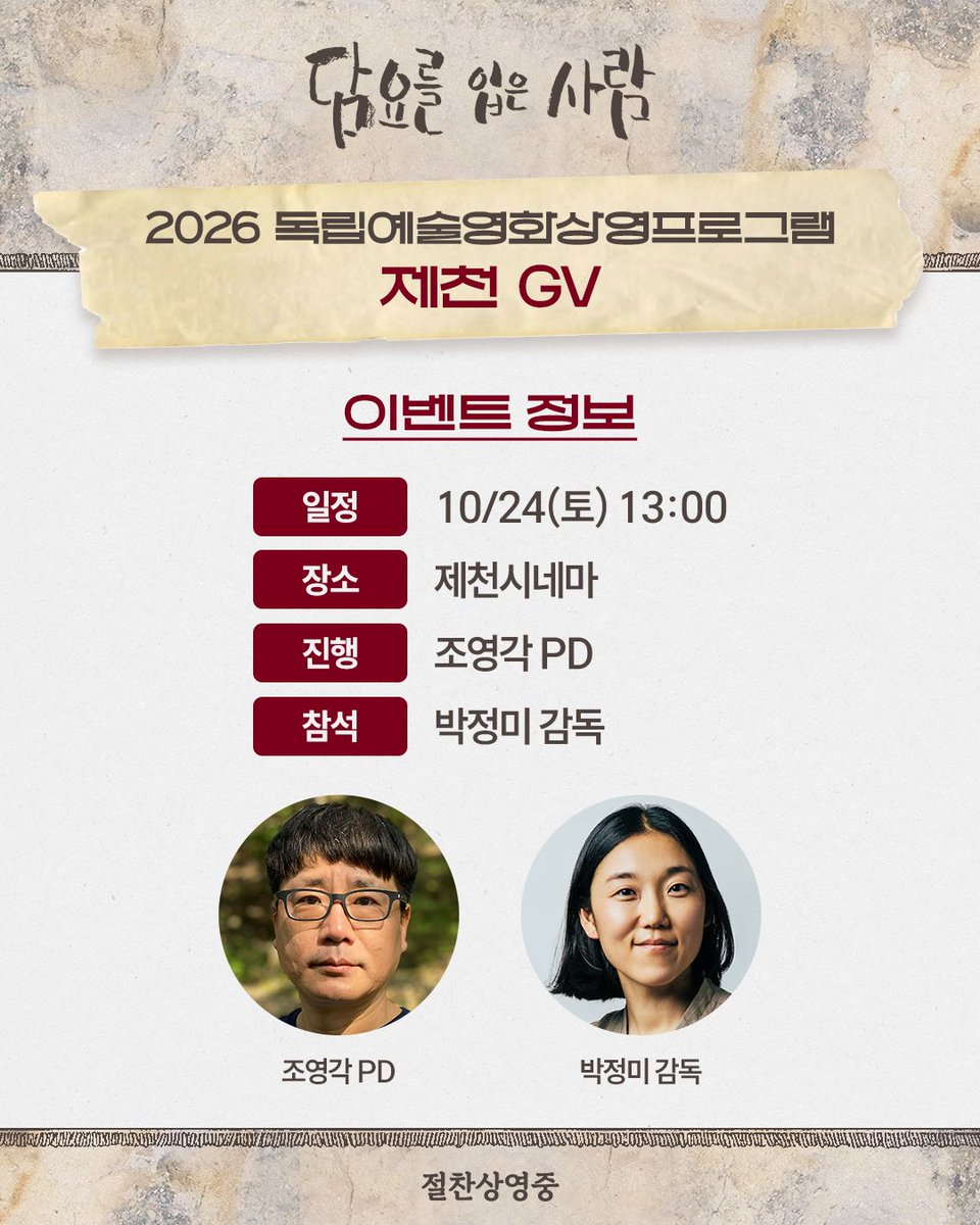 cinemadal's tweet photo. <담요를 입은 사람> 
2026 독립예술영화상영프로그램 GV 안내🙆‍

거제 GV🎬

일시 | 10/18(일) 13시
장소 | CGV 거제
진행 | 이철민 거제대로북스 대표
참석 | 박정미 감독

제천 GV🎬

일시 | 10/24(토) 13시
장소 | 제천시네마
진행 | 조영각 PD
참석 | 박정미 감독

절찬상영중 🚶🏃 🚴 

#담요를입은사람 #박정미
#다큐멘터리 #0원으로사는삶