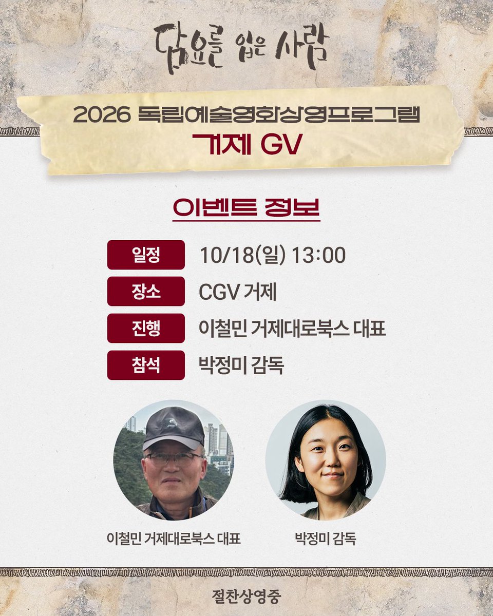 cinemadal's tweet photo. <담요를 입은 사람> 
2026 독립예술영화상영프로그램 GV 안내🙆‍

거제 GV🎬

일시 | 10/18(일) 13시
장소 | CGV 거제
진행 | 이철민 거제대로북스 대표
참석 | 박정미 감독

제천 GV🎬

일시 | 10/24(토) 13시
장소 | 제천시네마
진행 | 조영각 PD
참석 | 박정미 감독

절찬상영중 🚶🏃 🚴 

#담요를입은사람 #박정미
#다큐멘터리 #0원으로사는삶