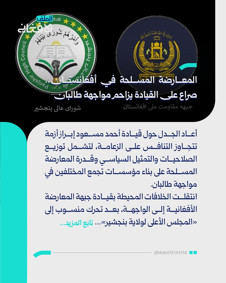 almalafaf's tweet photo. المعارضة المسلحة في أفغانستان.. صراع على القيادة يزاحم مواجه�� طالبان
أعاد الجدل حول قيادة أحمد مسعود إبراز أزمة تتجاوز التنافس على الزعامة، لتشمل توزيع الصلاحيات والتمثيل السياسي وقدرة المعارضة المسلحة على بناء مؤسسات تجمع المختلفين في مواجهة طالبان.

https://t.co/mWQlk1C2Qq
#الملف_الأفغاني #أفغانستان