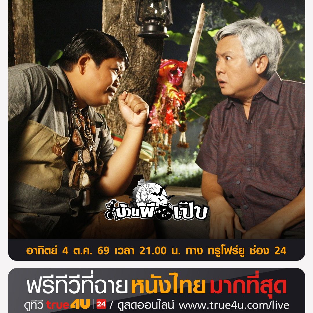 true4utv's tweet photo. #หนังไทยซูเปอร์ฮิต >>  >> "บ้านผีเปิบ" #ดูหนัง คลิก >> https://t.co/gVYP0zH7MU 📺 วันอาทิตย์ที่ 4 ต.ค.  เวลา 21:00 น. 📺 ทาง  #True4Uช่อง24 #ฟรีทีวีที่ฉายหนังไทยมากที่สุด https://t.co/shpg7p67Si