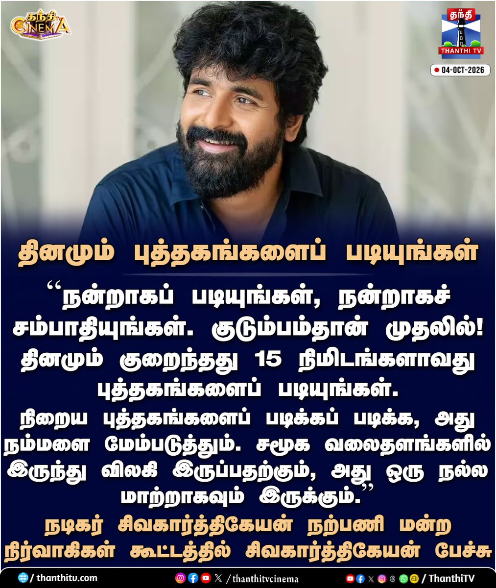 thanthitvcinema's tweet photo. தினமும் புத்தகங்களைப் படியுங்கள் - சிவகார்த்திகேயன் 

#SivakarthikeyanWelfareAssociation #Sivakarthikeyan #SKFans #Chennai #thanthitvcinema #thanthitv #தந்திடிவிடிஜிட்டல் https://t.co/bW0J6lbX7y