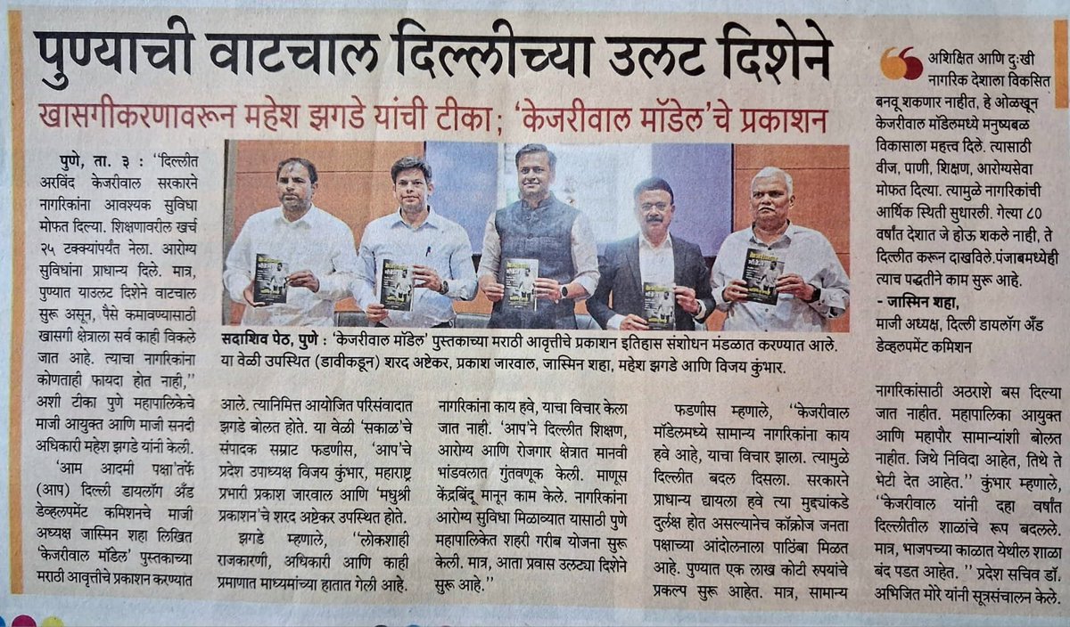 AAPMaharashtra's tweet photo. केजरीवाल मॉडेल = जनता प्रथम (People First)
केवळ सिमेंट-काँक्रीटच्या पारंपरिक विकासापेक्षा 'मानवी क्षमतेच्या विकासाला' अग्रक्रम देणारा 'जनता-प्रथम' (People-First) दृष्टिकोन हेच 'केजरीवाल मॉडेल'चे खरे गमक आहे!

#KejriwalModel https://t.co/hvEd808Vvs
