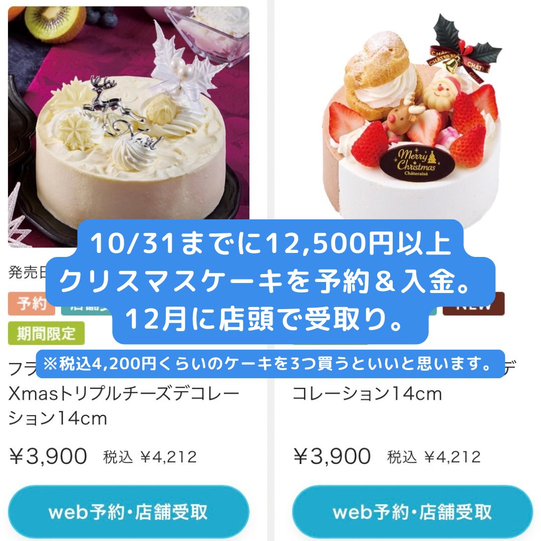 makun_ms's tweet photo. シャトレーゼ、ホールケーキ3つでホテル1泊無料はヤバい。10/31までに12,500円以上クリスマスケーキ予約＆入金、そして12月に店頭受取すれば、ホテル1泊分のポイントが貯まる。こんなんやるでしょ。 https://t.co/MBtlI7sHH0