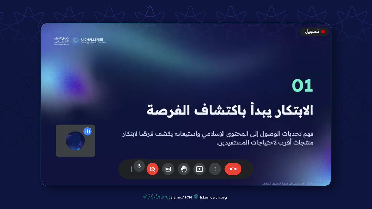 IslamicAICh's tweet photo. جانب من الورشة الأولى «ابتكار نماذج الأعمال: من الفكرة إلى الفرصة»، تقدمها فتون الشهري، حيث تناولت كيفية تحويل الأفكار المبتكرة إلى فرص قابلة للتطبيق والنمو.

#تحدي_الذكاء_الاصطناعي_في_خدمة_المحتوى_الإسلامي
#IslamicAIch
#باذل https://t.co/WaOpErhWXg