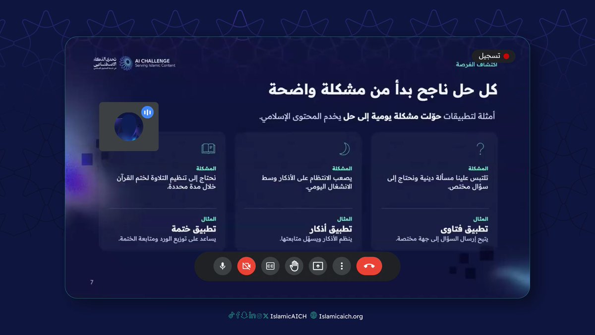IslamicAICh's tweet photo. جانب من الورشة الأولى «ابتكار نماذج الأعمال: من الفكرة إلى الفرصة»، تقدمها فتون الشهري، حيث تناولت كيفية تحويل الأفكار المبتكرة إلى فرص قابلة للتطبيق والنمو.

#تحدي_الذكاء_الاصطناعي_في_خدمة_المحتوى_الإسلامي
#IslamicAIch
#باذل https://t.co/WaOpErhWXg