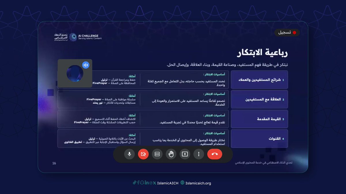 IslamicAICh's tweet photo. جانب من الورشة الأولى «ابتكار نماذج الأعمال: من الفكرة إلى الفرصة»، تقدمها فتون الشهري، حيث تناولت كيفية تحويل الأفكار المبتكرة إلى فرص قابلة للتطبيق والنمو.

#تحدي_الذكاء_الاصطناعي_في_خدمة_المحتوى_الإسلامي
#IslamicAIch
#باذل https://t.co/WaOpErhWXg