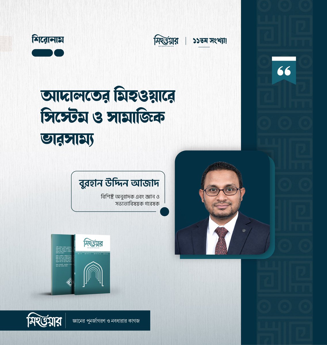 MihwarBD's tweet photo. আদালত দুর্বল হলে শৃঙ্খলা ও ভারসাম্য নষ্ট হয়, বিস্তার ঘটে বাতিল ও জুলুমের। সৃষ্টিজগতের শৃঙ্খলা ও মানবিক ভারসাম্যের মাধ্যমেই গড়ে ওঠে ‘আদালতপূর্ণ শৃঙ্খলা’র ধারণা। মিহওয়ার ১১তম সংখ্যায় বুরহান উদ্দিন আজাদের ‘আদালতের মিহওয়ারে সিস্টেম ও সামাজিক ভারসাম্য’ প্রবন্ধে সেটিই উঠে এসেছে। https://t.co/IWJO4xFq4p