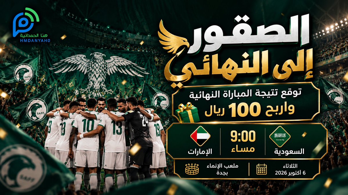 Hmdanyah0's tweet photo. الصقور🦅
إلى النهائي توقع نتيجة المباراة النهائية
واربح 100ريال🎁

#مباريات #المملكة_العربية_السعودية https://t.co/yRyIXOV7Ea