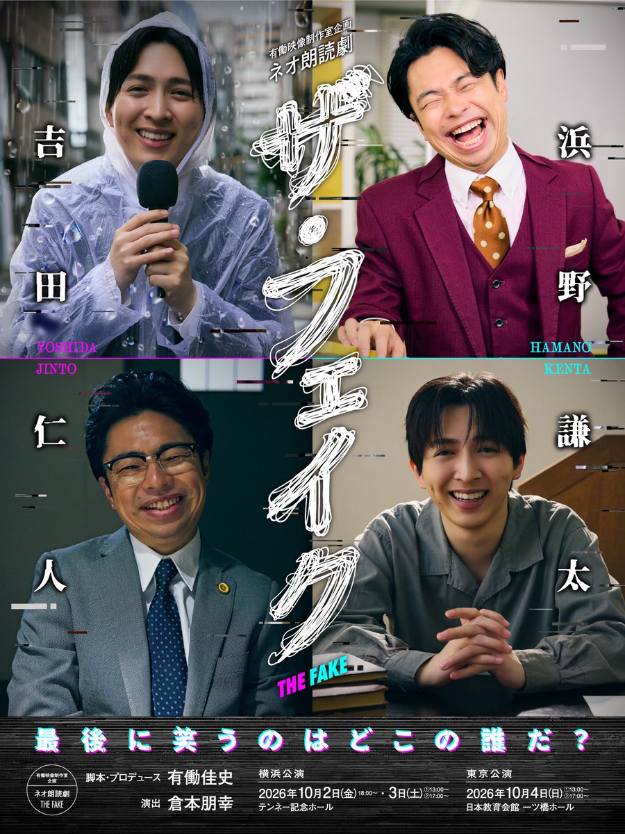 udothefake's tweet photo. 【終演しました！】

ネオ朗読劇「ザ・フェイク」

無事閉幕いたしました。
皆さま、どうもありがとうございました。
明日10月5日(月)12:00より、アニメイトにてグッズのご予約が開始となります。
お見逃しなく！

https://t.co/sGZQZ470zl

#ネオ朗読劇ザフェイク https://t.co/UiaRDew1GS