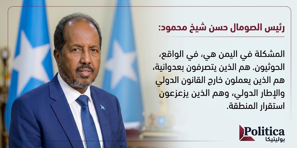 360Poli's tweet photo. 🎙️ رئيس الصومال حسن شيخ محمود 🇸🇴 :

"المشكلة في اليمن هي، في الواقع، الحوثيون. هم الذين يتصرفون بعدوانية، هم الذين يعملون خارج القانون الدولي والإطار الدولي، وهم الذين يزعزعون استقرار المنطقة." https://t.co/ZrvustpOk3