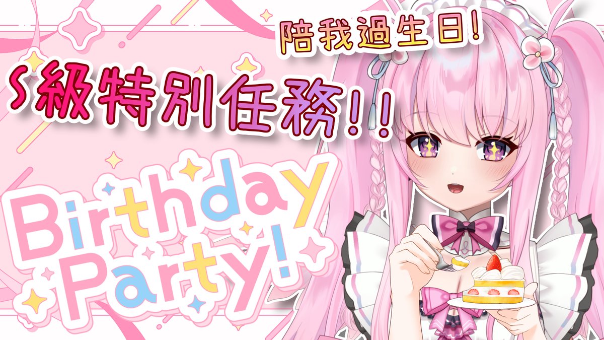 MonaTia858's tweet photo. #夢娜值班
今日限定S級特別任務!!
陪我過生日🥳🎂
歡迎大家一起來參加小派對🎉
#monalive #Vtuber https://t.co/DoEyUH0KQx