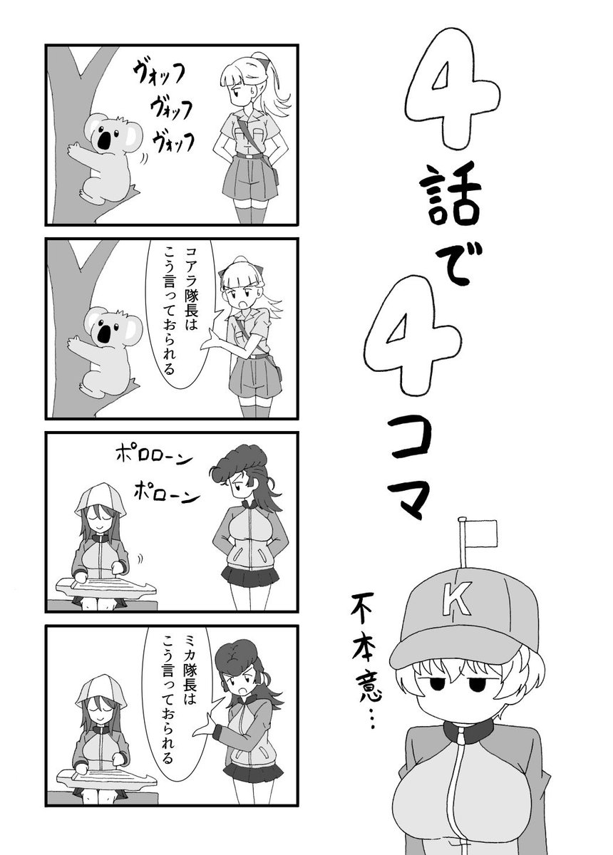 10_ji_lay's tweet photo. #プレイバックガルパン 4話ネタ4コマ集(1/2) https://t.co/ti163KRJ2q
