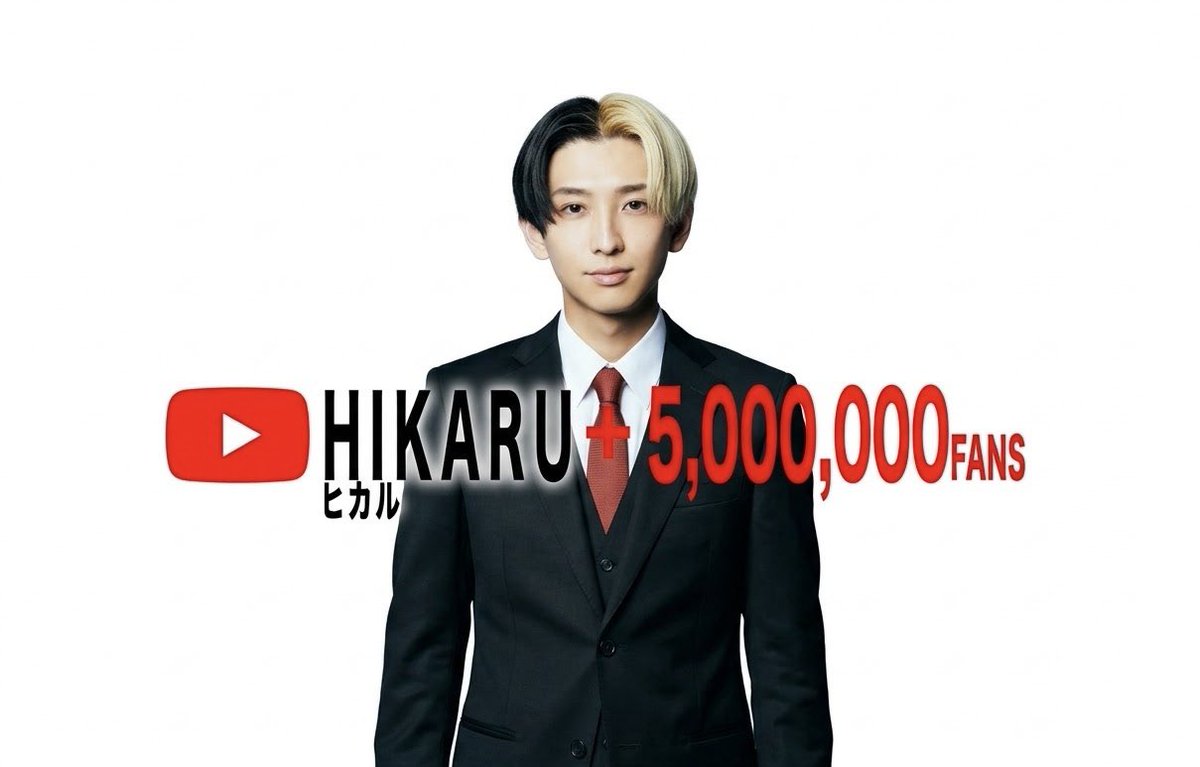 6tukinotami9's tweet photo. ヒカルチャンネル登録者数500万人突破本当におめでとうございます！常に挑戦を続け有言実行で新しい景色を見せてくれる姿勢にいつも勇気をもらっています。トップを走り続けるカリスマとしての凄みとブレない熱量、最高です。これからも進化し続けるヒカルさんのストーリーを楽しみに応援しています！ https://t.co/4aYt26JkU0