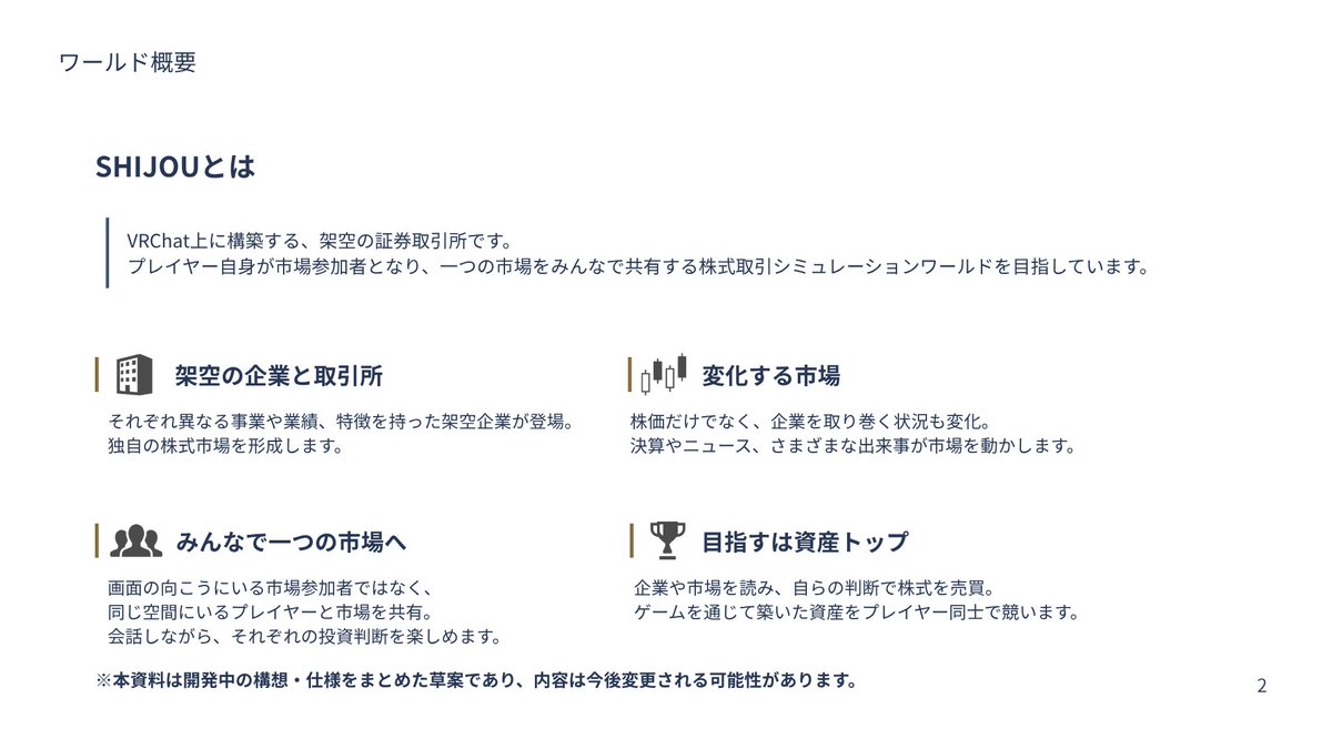 P_tdn2's tweet photo. VRChatで株式取引シミュレーションワールド「SHIJOU」を制作しています。

「SHIJOU」の概要を4枚にまとめました。
どんな体験を目指しているのか、少しでも伝われば嬉しいです。

今日はわがままを言わせてください。
少しでも多くの方に届いてほしいので、リポストしていただけると嬉しいです。 https://t.co/HyQaEEYePG