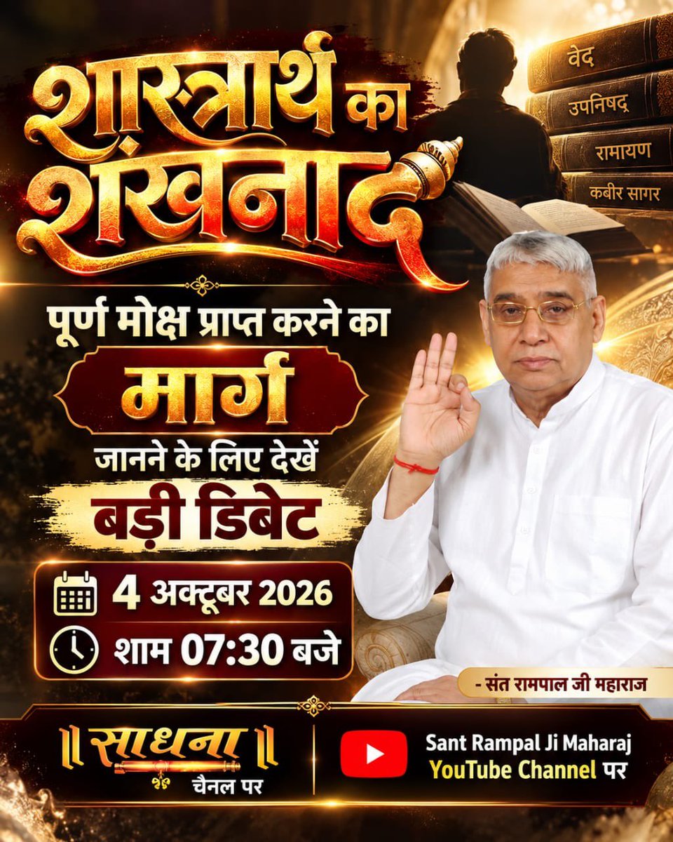 Madan79253787's tweet photo. #शास्त्रार्थ_का_शंखनाद_क़िस्त2

♦️4 अक्टूबर की ऐतिहासिक डिबेट  ज़रूर देखें!
खास वीडियो "शास्त्रार्थ का शंखनाद" Sant Rampal Ji Maharaj YouTube Channel पर। Live on Sant Rampal Ji Yt https://t.co/9h6xbip5QT